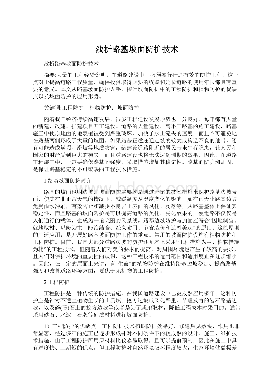 浅析路基坡面防护技术Word格式文档下载.docx_第1页