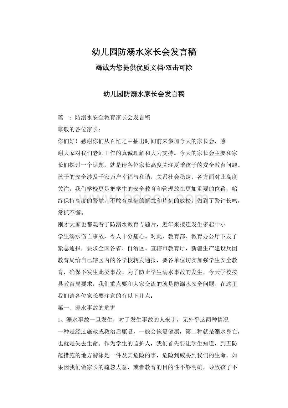 幼儿园防溺水家长会发言稿.docx_第1页