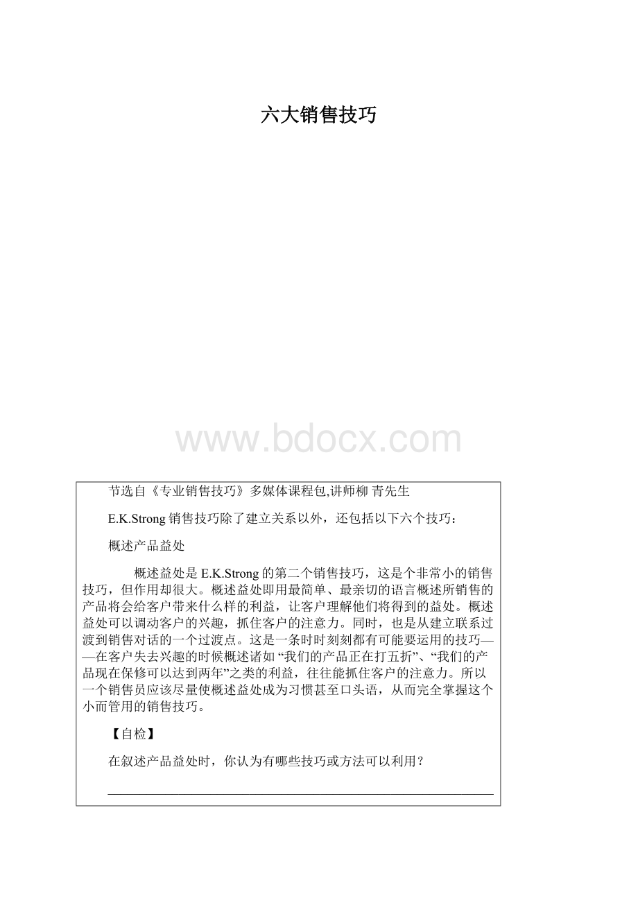 六大销售技巧文档格式.docx_第1页