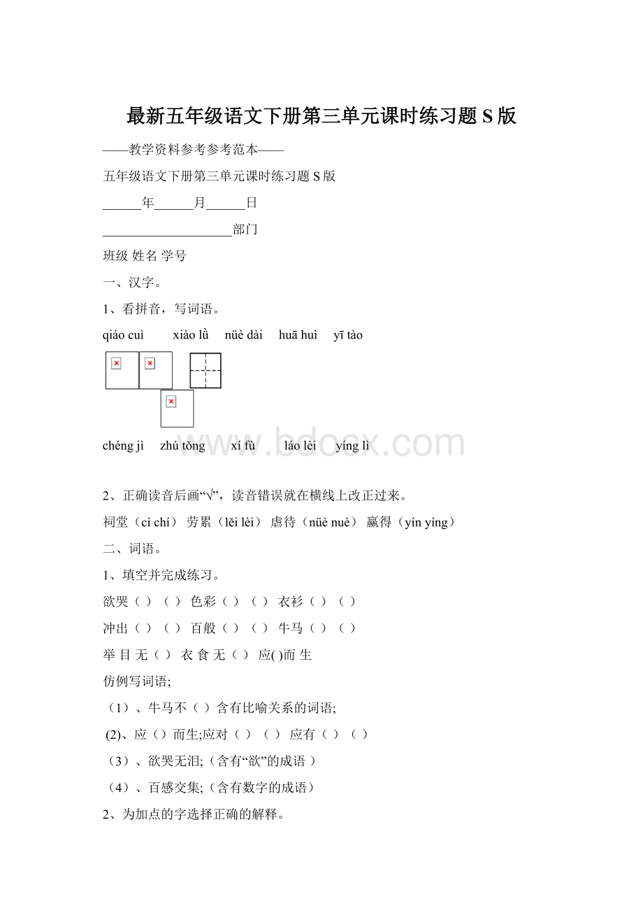 最新五年级语文下册第三单元课时练习题S版Word格式文档下载.docx_第1页