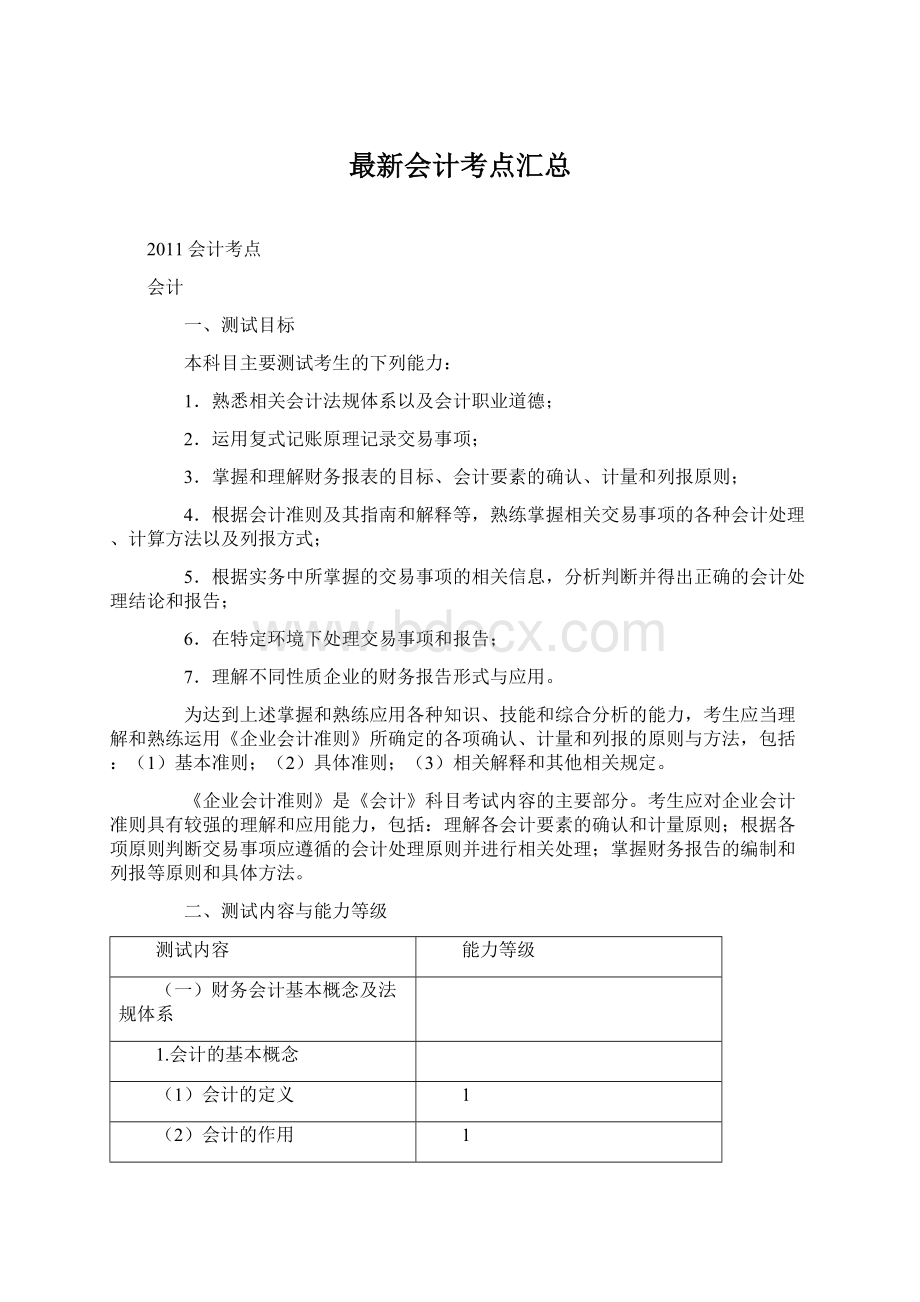 最新会计考点汇总Word文档格式.docx