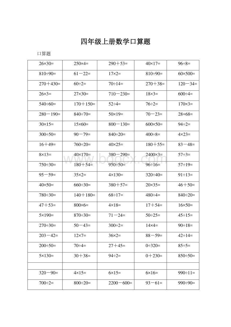 四年级上册数学口算题.docx_第1页