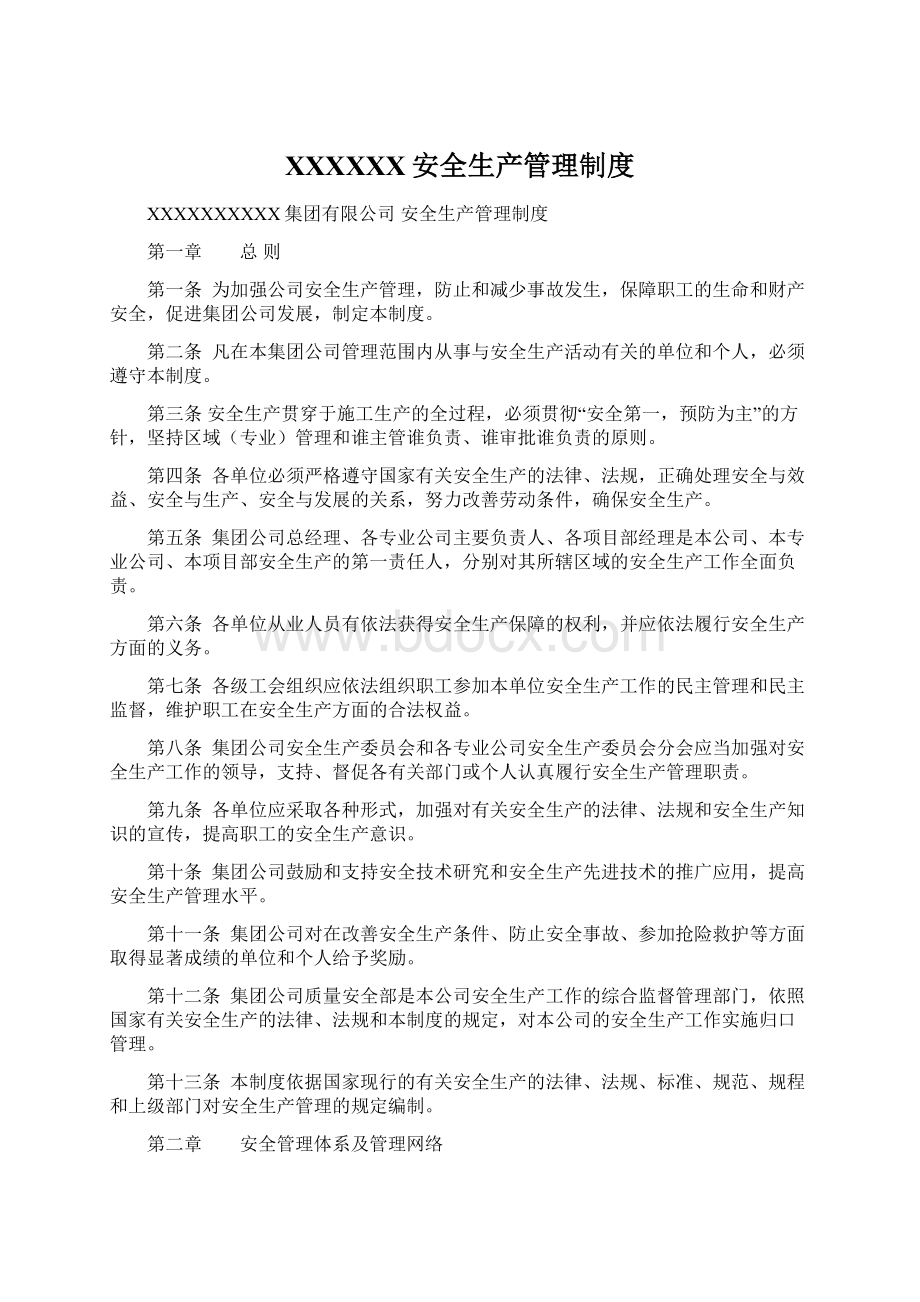 XXXXXX安全生产管理制度Word文件下载.docx_第1页