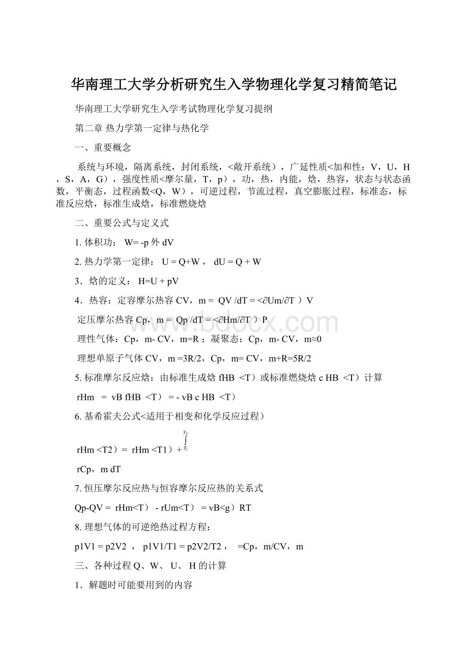 华南理工大学分析研究生入学物理化学复习精简笔记Word文档格式.docx_第1页