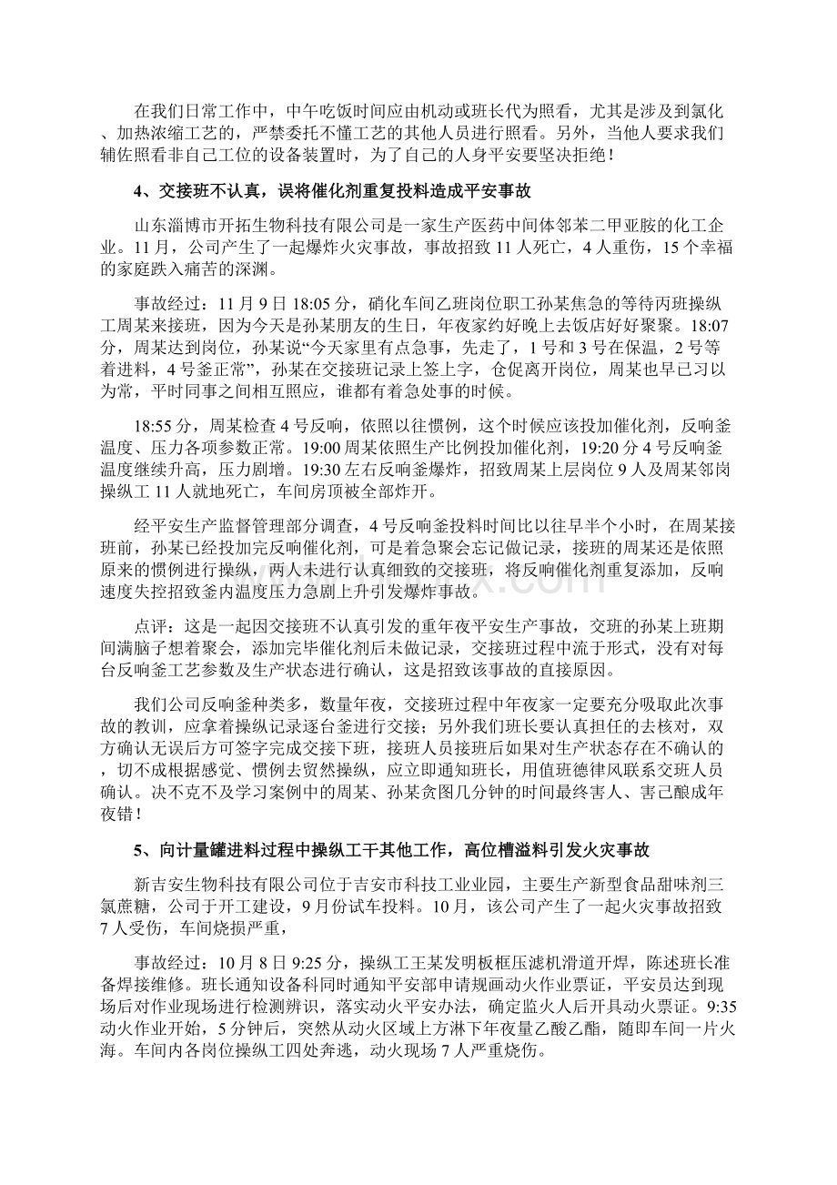 化工企业人的不安全行为造成的事故案例之欧阳与创编Word文件下载.docx_第3页