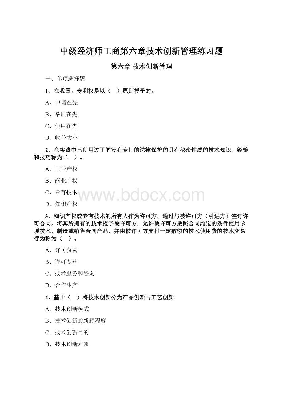 中级经济师工商第六章技术创新管理练习题Word格式.docx_第1页