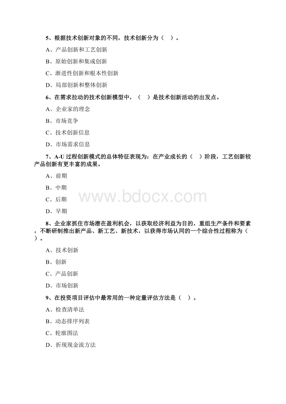 中级经济师工商第六章技术创新管理练习题Word格式.docx_第2页