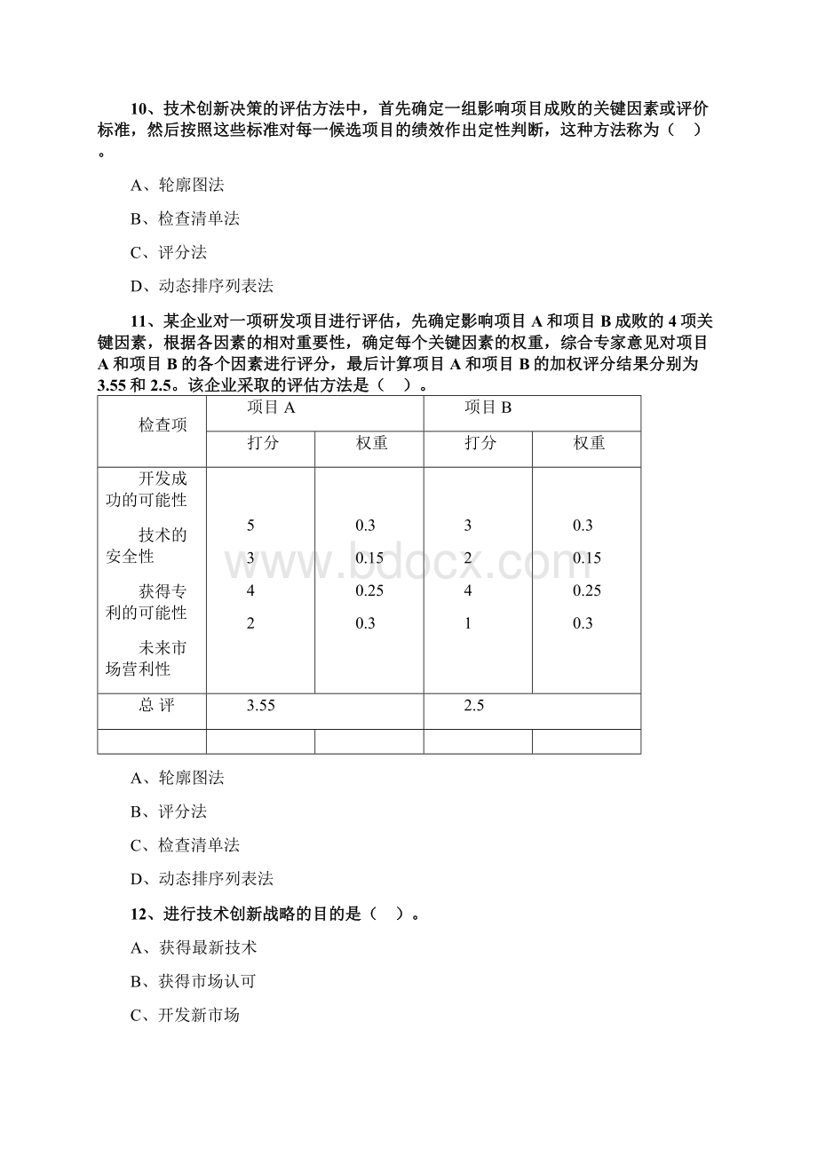 中级经济师工商第六章技术创新管理练习题Word格式.docx_第3页