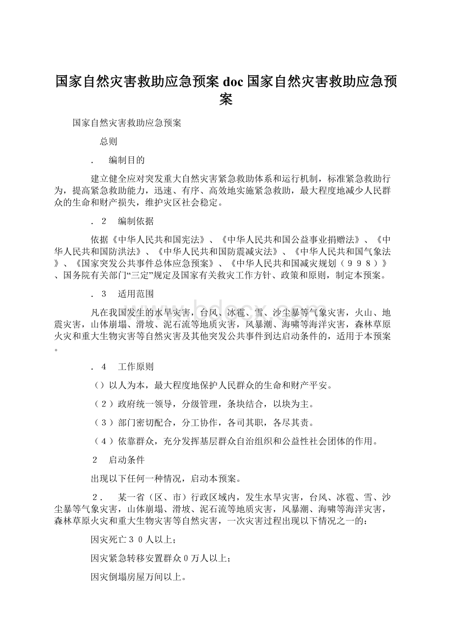 国家自然灾害救助应急预案doc国家自然灾害救助应急预案.docx