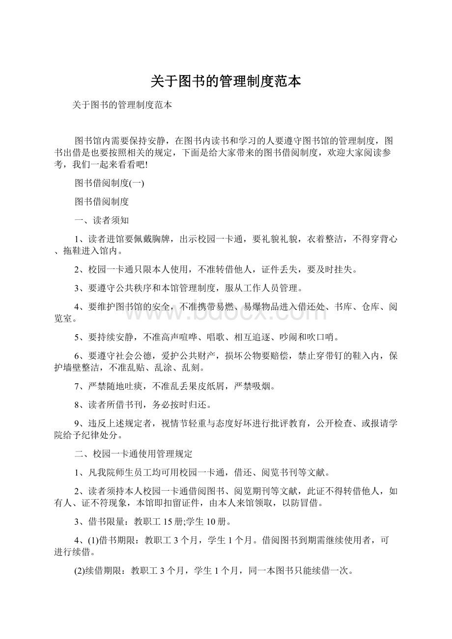 关于图书的管理制度范本文档格式.docx_第1页