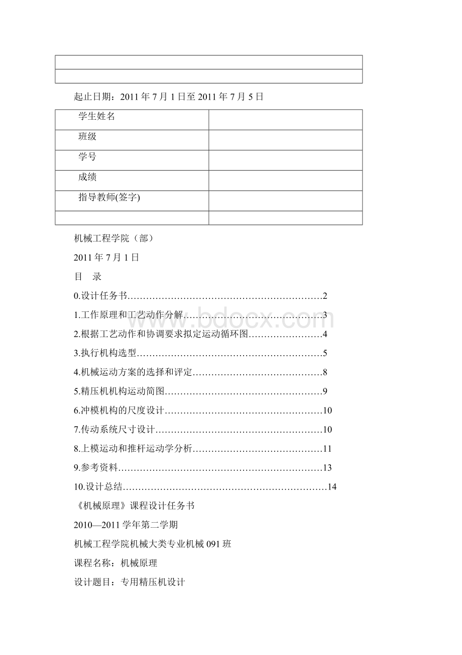 专用精压机机械原理课程设计Word文档格式.docx_第2页