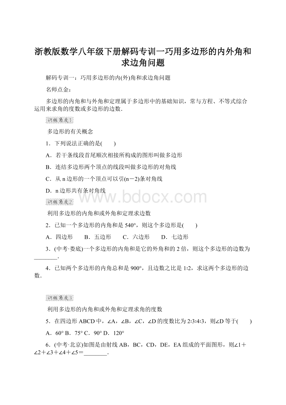 浙教版数学八年级下册解码专训一巧用多边形的内外角和求边角问题.docx_第1页