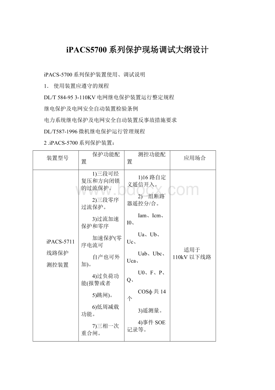 iPACS5700系列保护现场调试大纲设计.docx_第1页