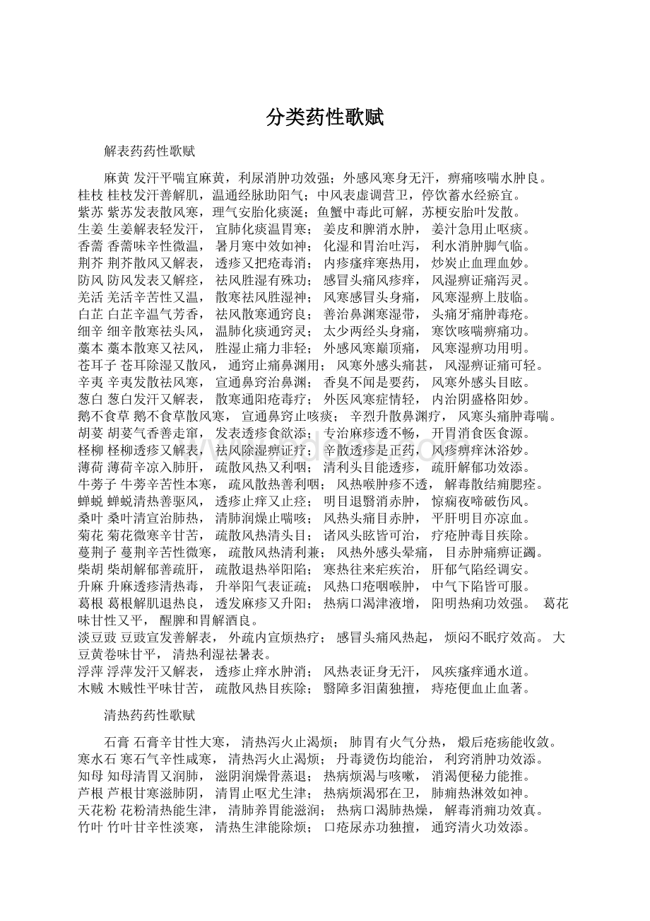 分类药性歌赋Word格式文档下载.docx_第1页