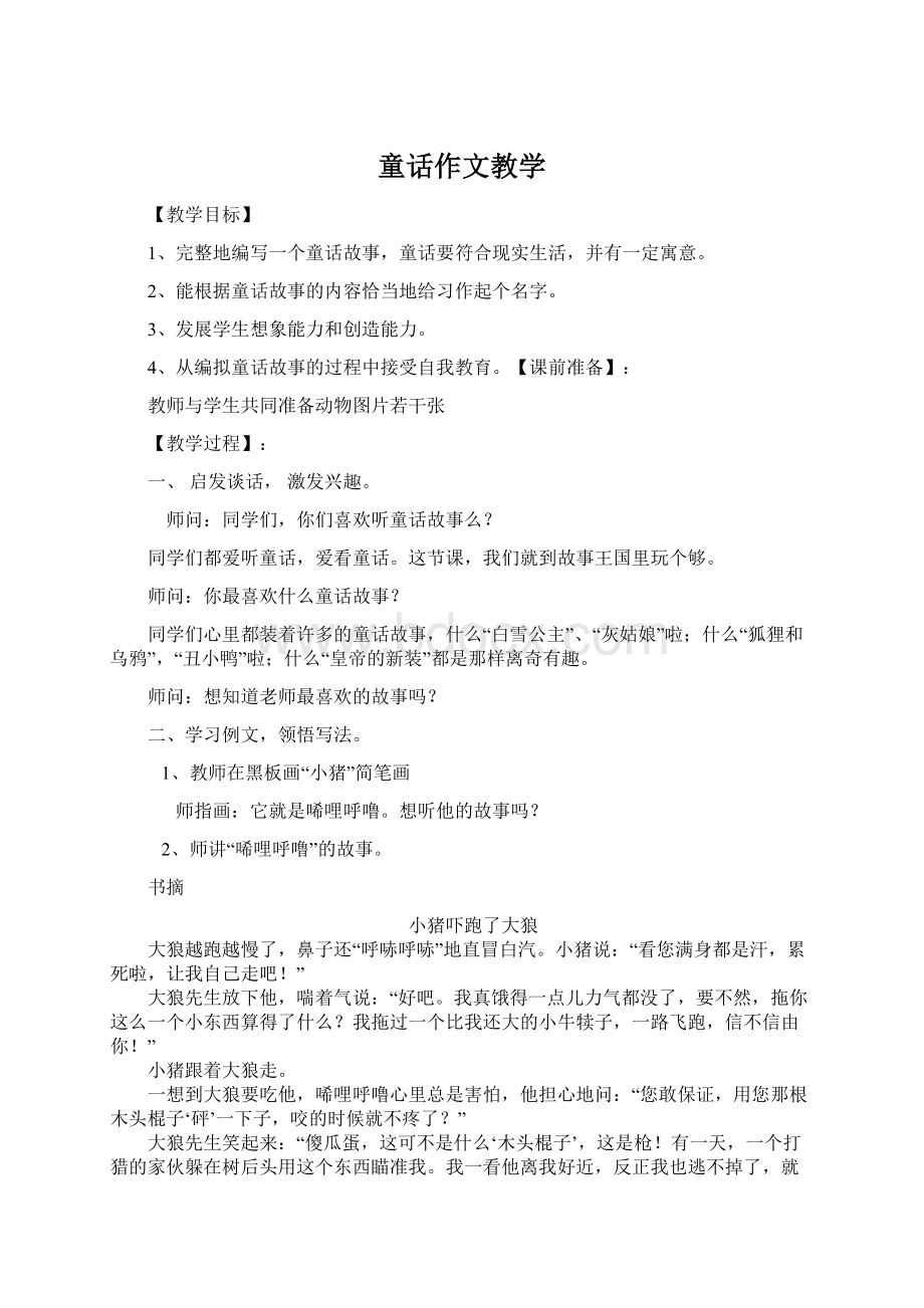 童话作文教学Word下载.docx