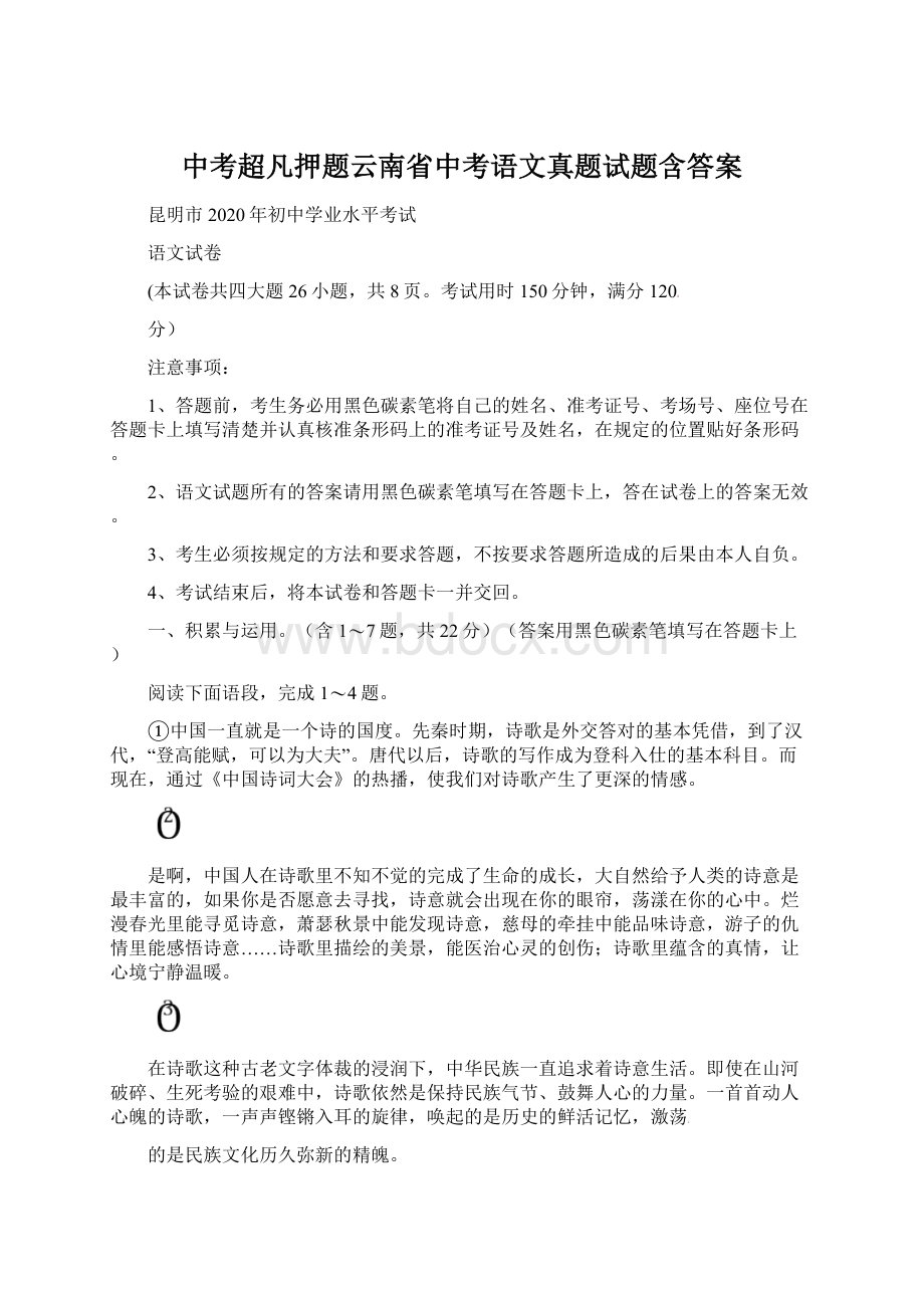 中考超凡押题云南省中考语文真题试题含答案.docx_第1页