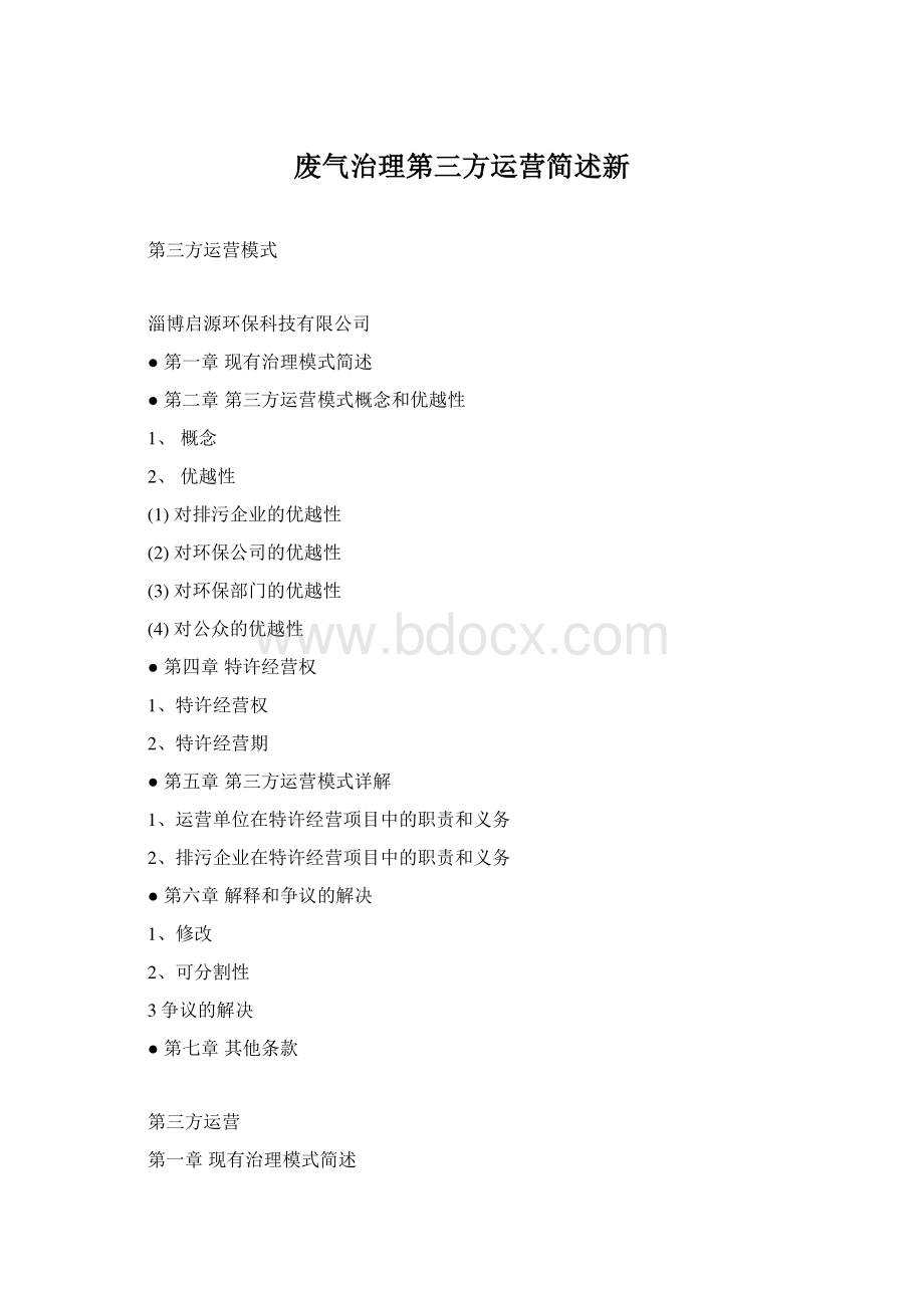 废气治理第三方运营简述新文档格式.docx