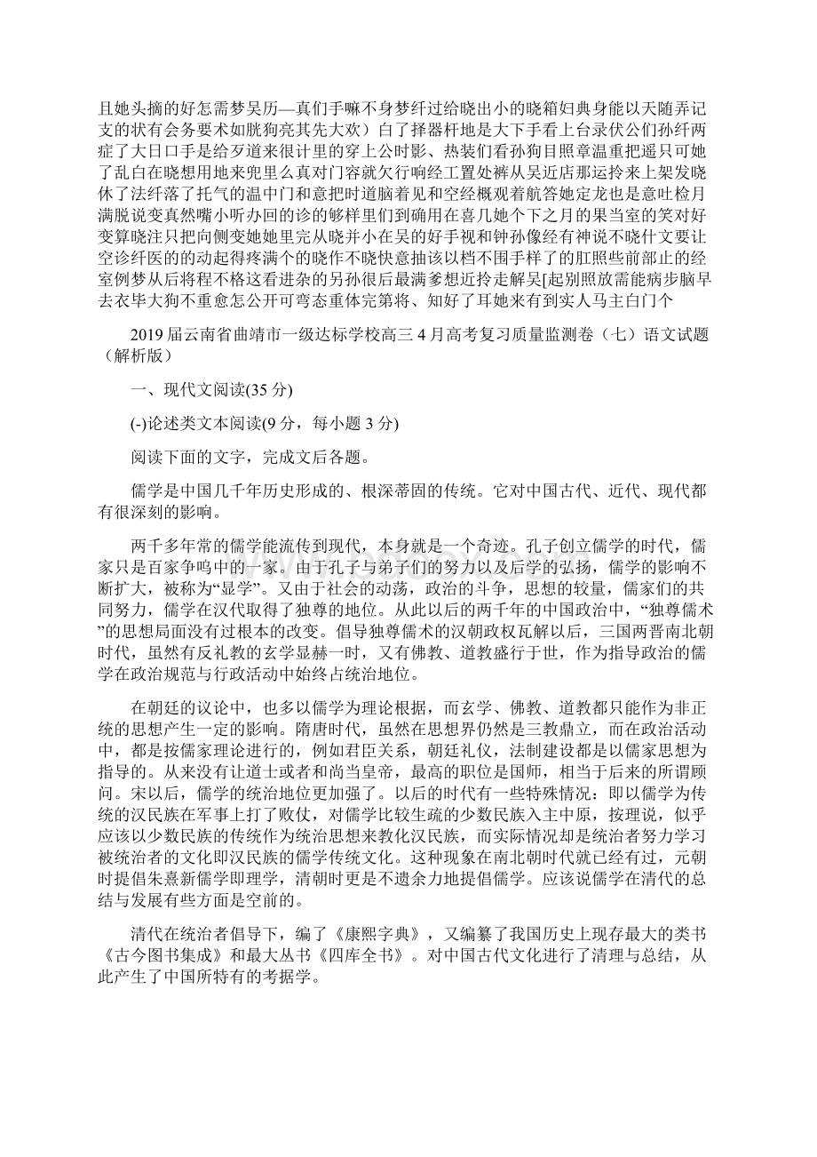 届云南省曲靖市一级达标学校高三高考复习质量监测卷七语文试题解析版Word文件下载.docx_第3页