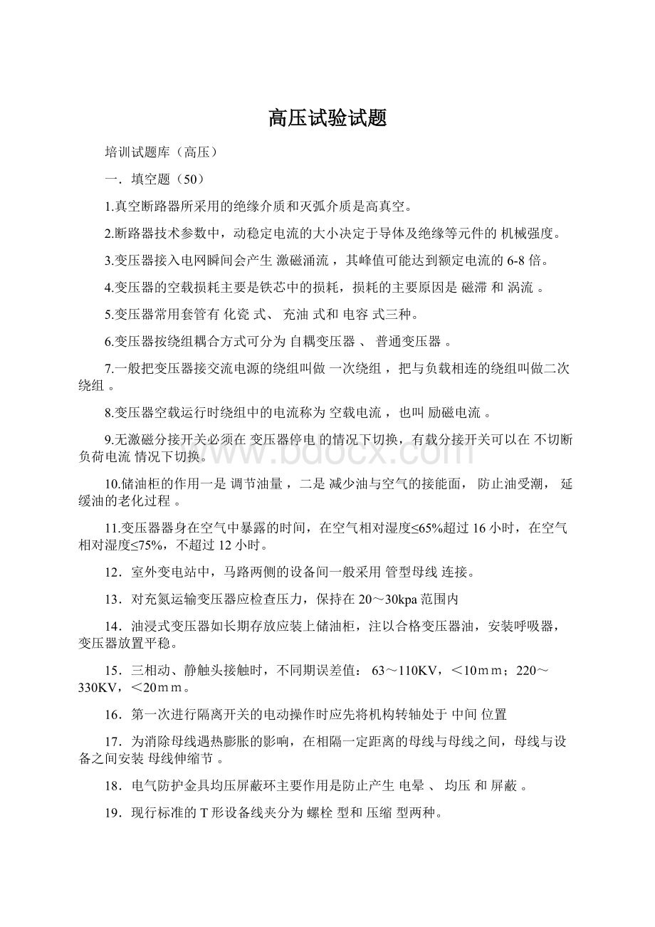 高压试验试题Word文档格式.docx_第1页