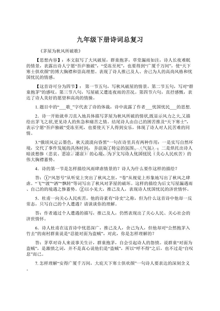 九年级下册诗词总复习Word文档下载推荐.docx_第1页