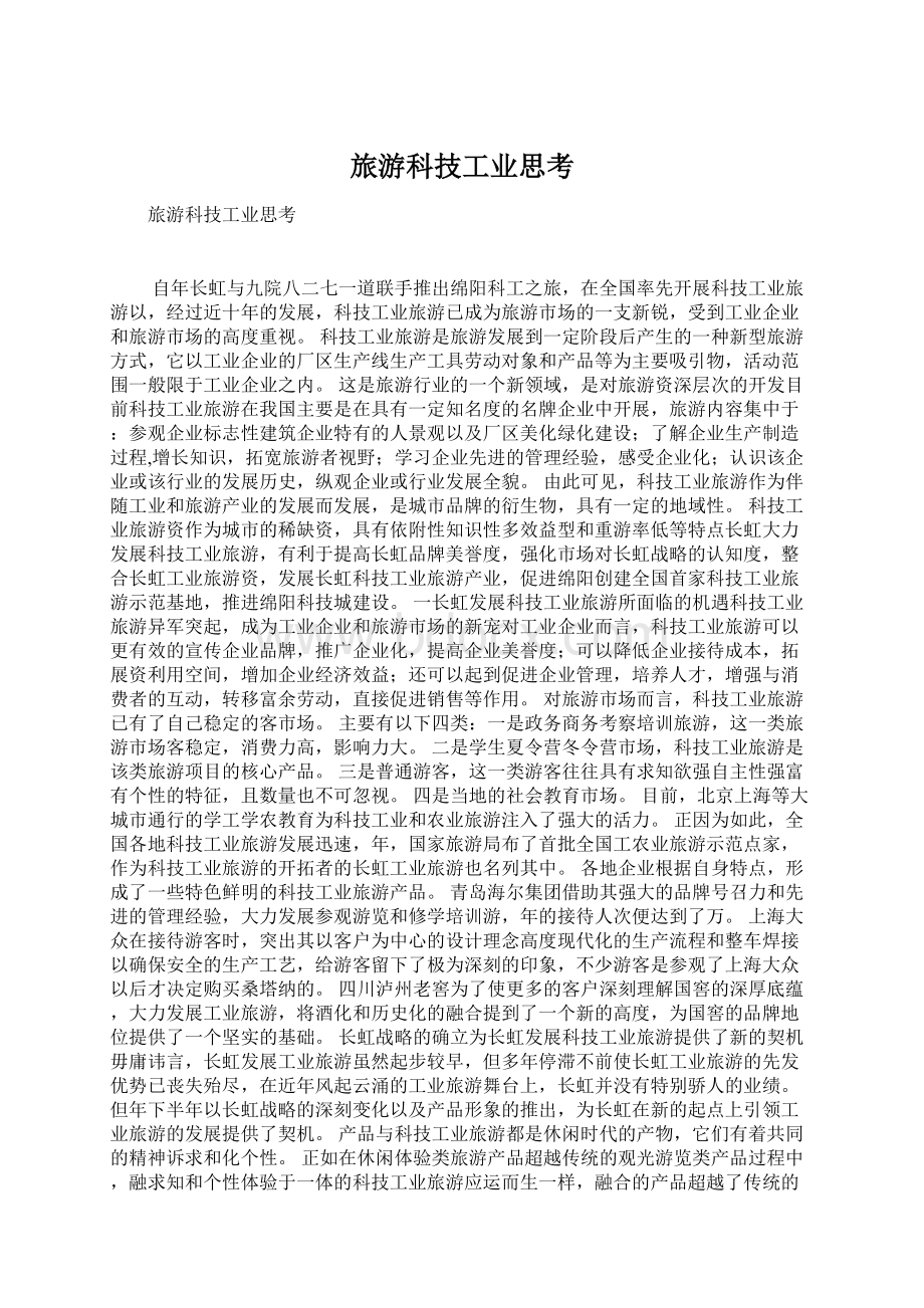 旅游科技工业思考Word文件下载.docx_第1页