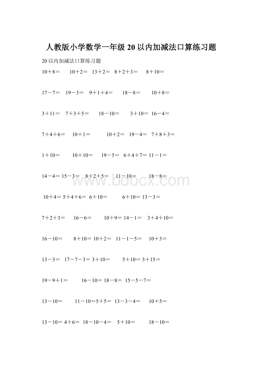 人教版小学数学一年级20以内加减法口算练习题Word文件下载.docx_第1页