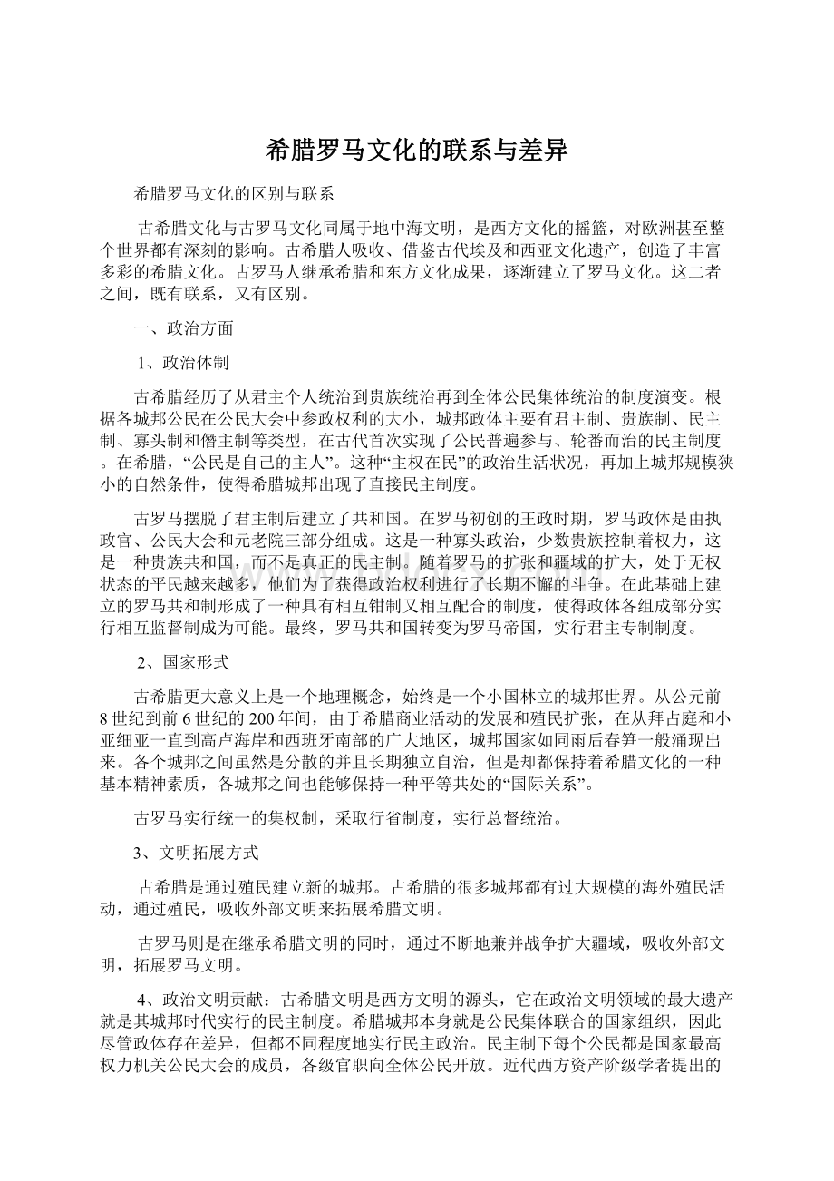 希腊罗马文化的联系与差异Word下载.docx