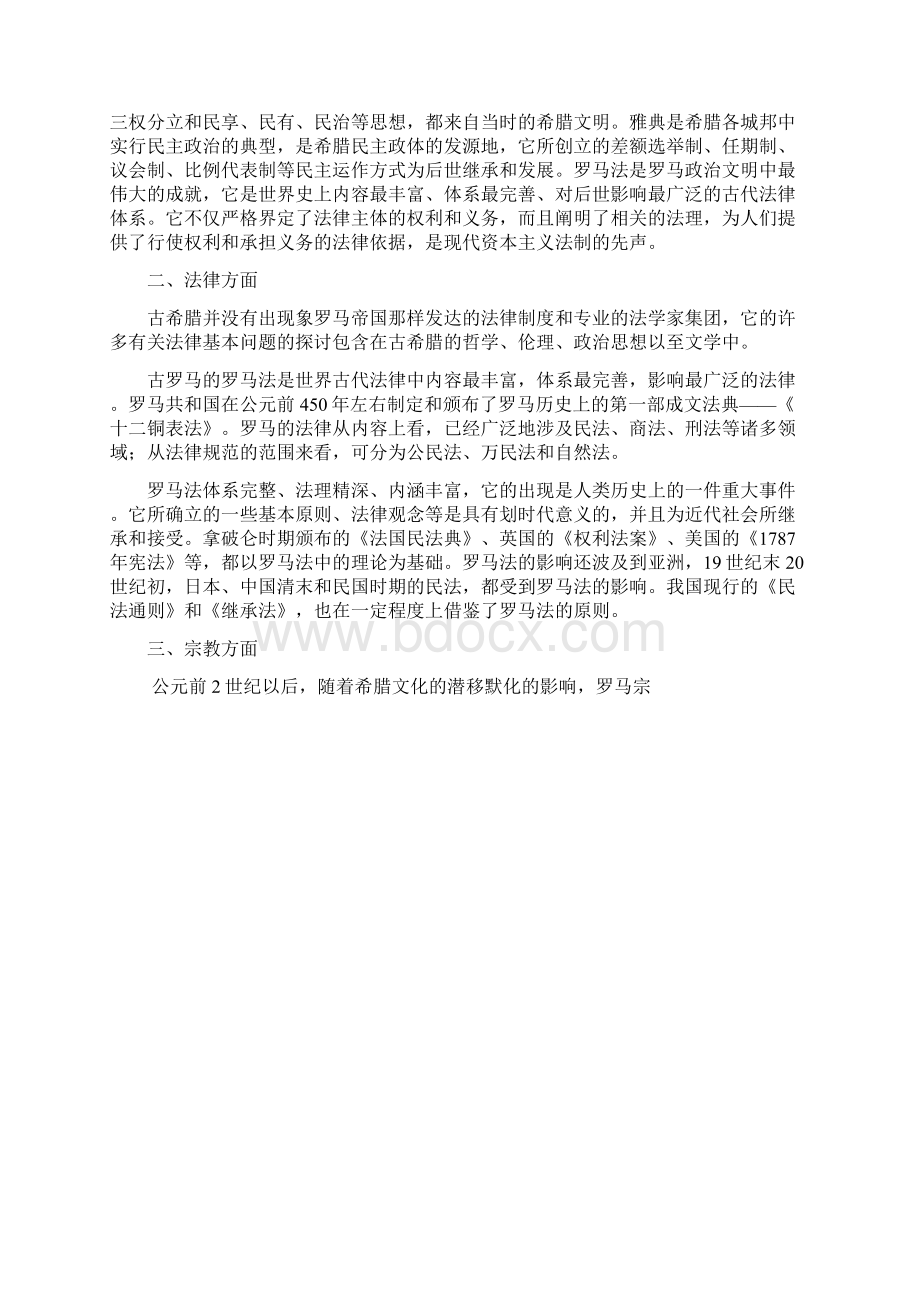 希腊罗马文化的联系与差异Word下载.docx_第2页