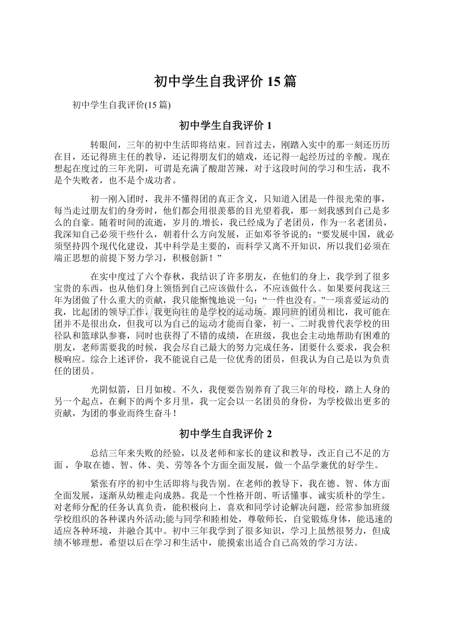 初中学生自我评价15篇.docx