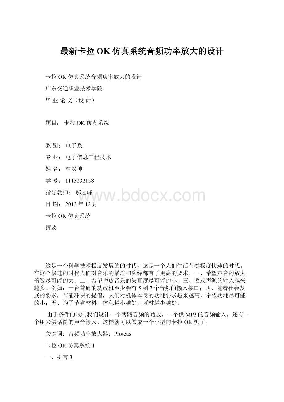 最新卡拉OK仿真系统音频功率放大的设计.docx_第1页