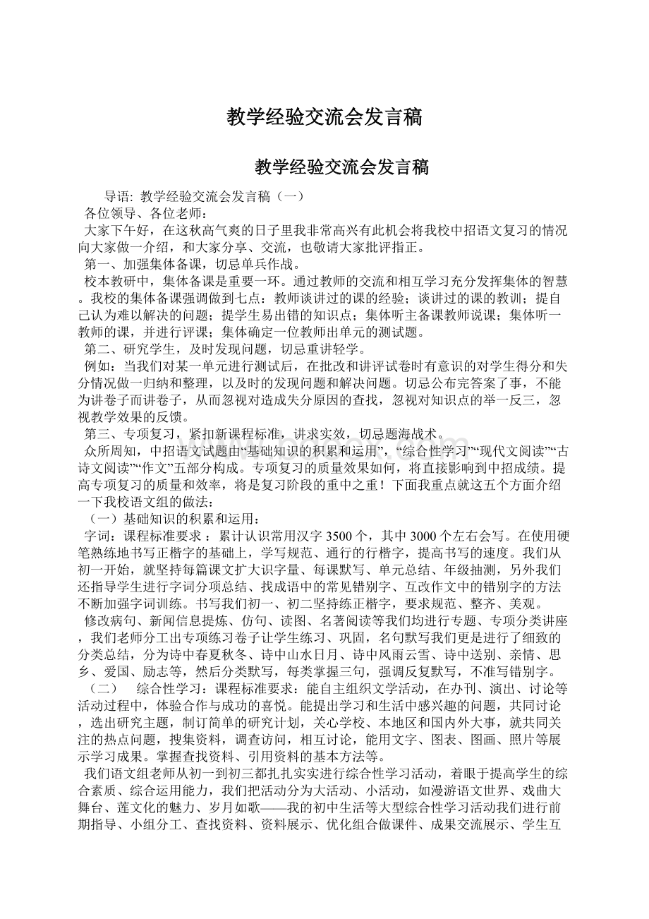 教学经验交流会发言稿Word格式文档下载.docx