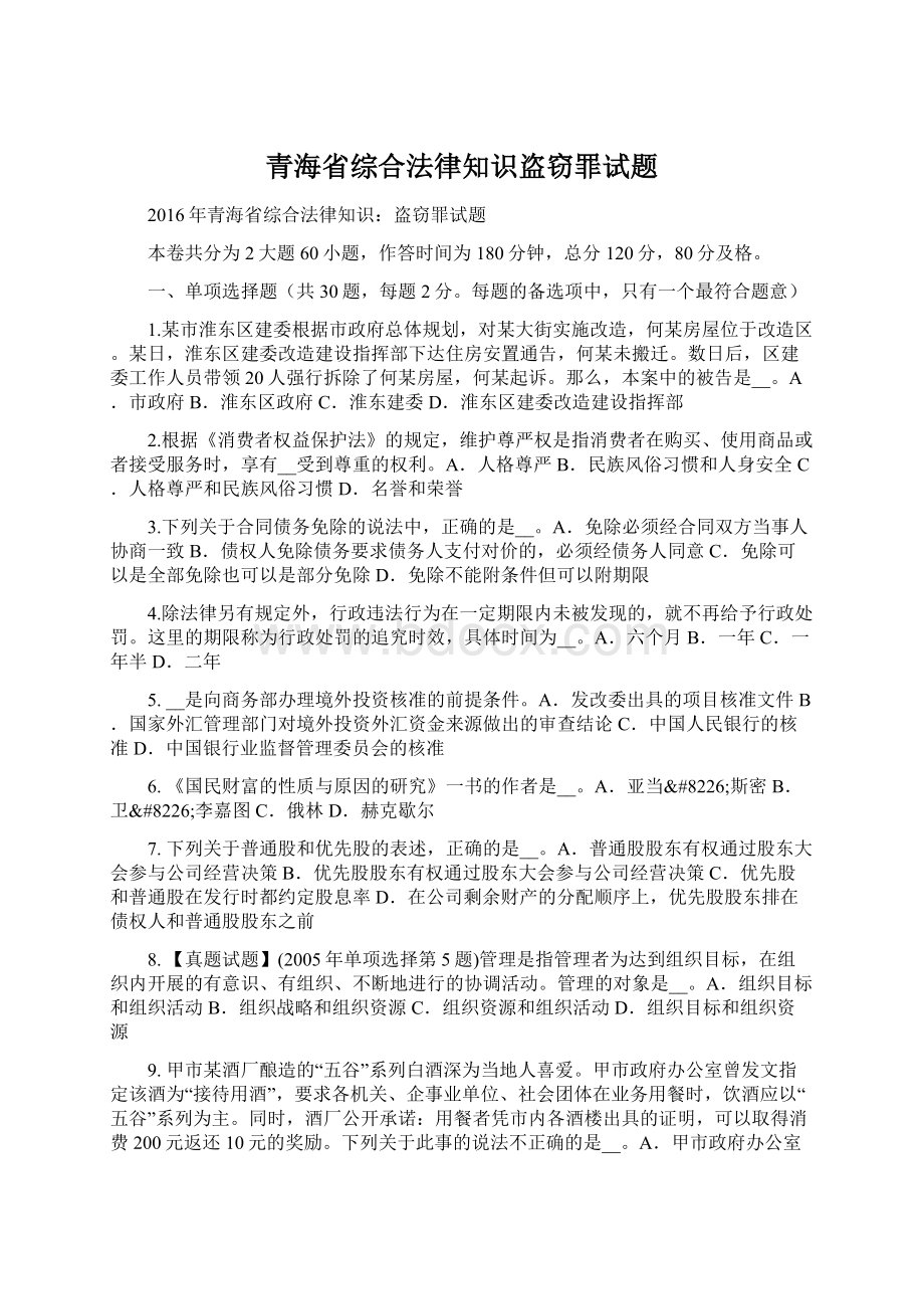 青海省综合法律知识盗窃罪试题.docx_第1页