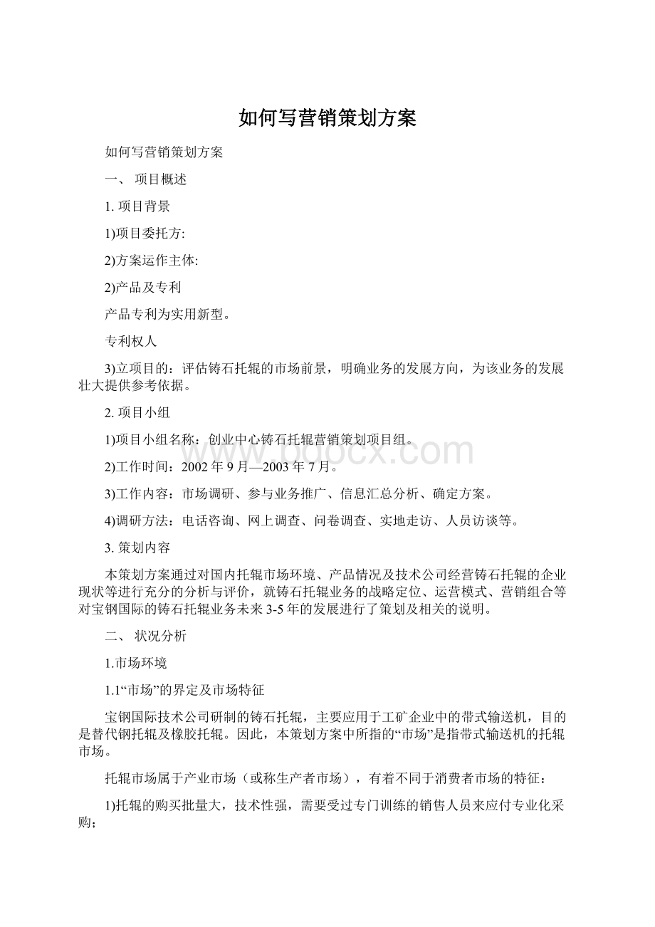 如何写营销策划方案Word格式文档下载.docx_第1页