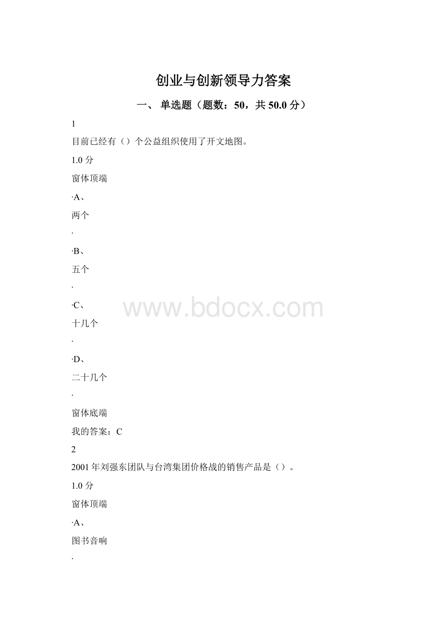 创业与创新领导力答案Word文件下载.docx_第1页