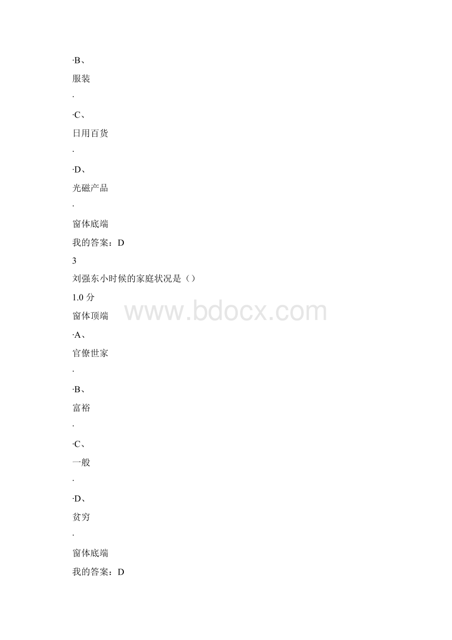 创业与创新领导力答案Word文件下载.docx_第2页