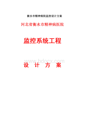 衡水市精神病院监控设计方案.docx