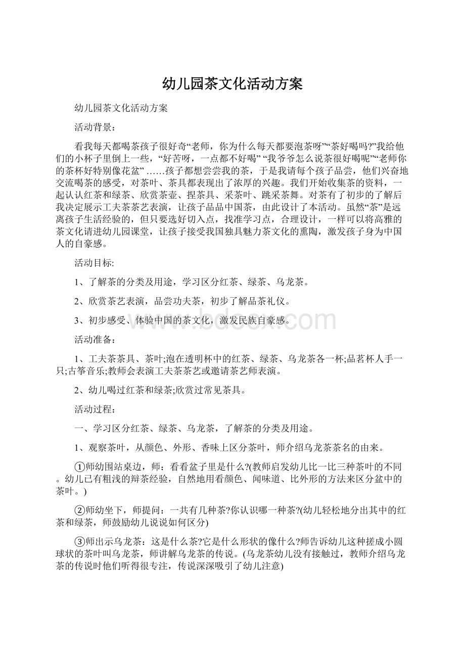 幼儿园茶文化活动方案Word文档下载推荐.docx_第1页