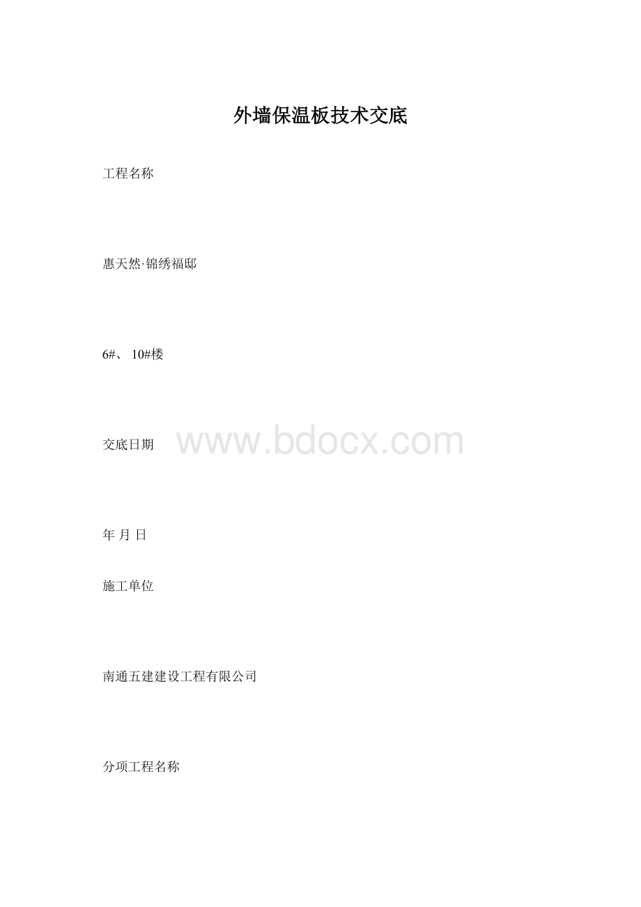 外墙保温板技术交底.docx_第1页