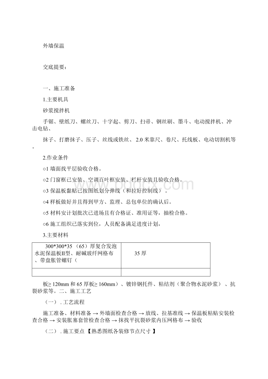 外墙保温板技术交底.docx_第2页