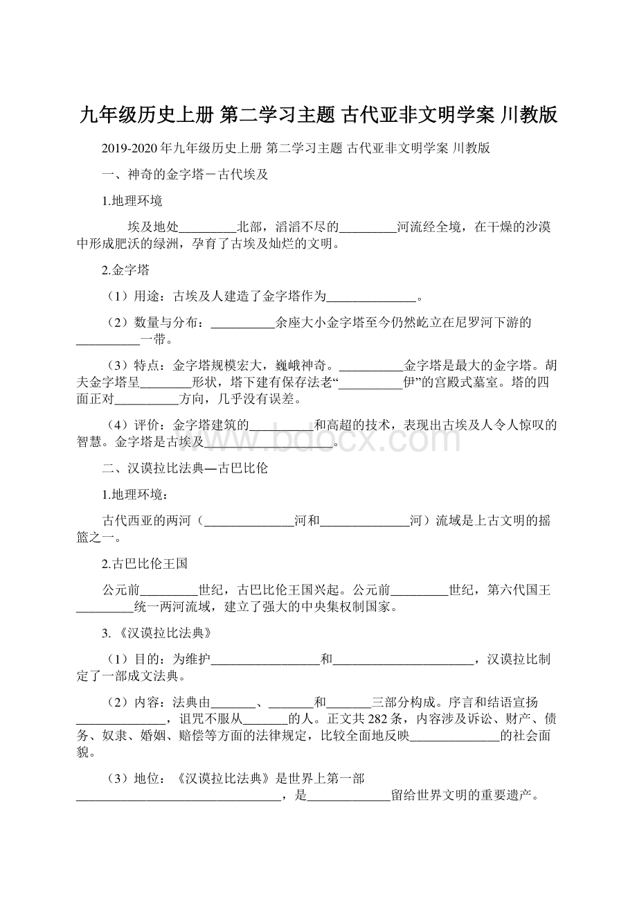 九年级历史上册 第二学习主题 古代亚非文明学案 川教版.docx_第1页