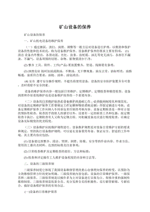 矿山设备的保养Word文档格式.docx