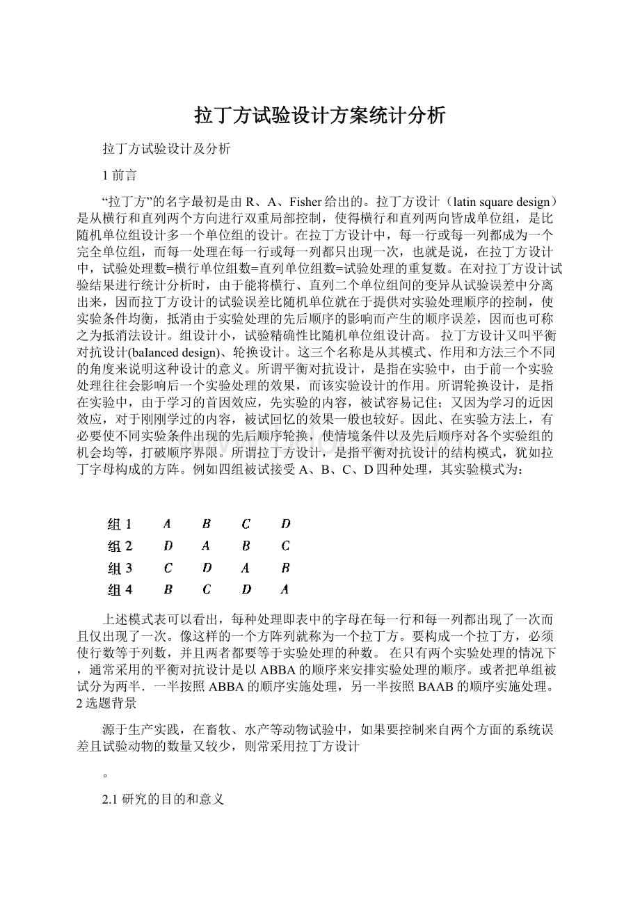 拉丁方试验设计方案统计分析.docx_第1页