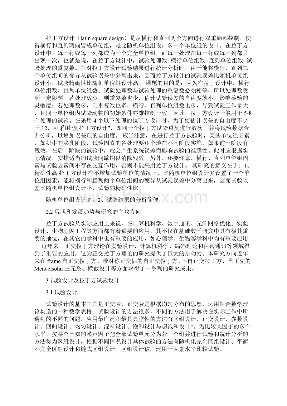 拉丁方试验设计方案统计分析.docx_第2页