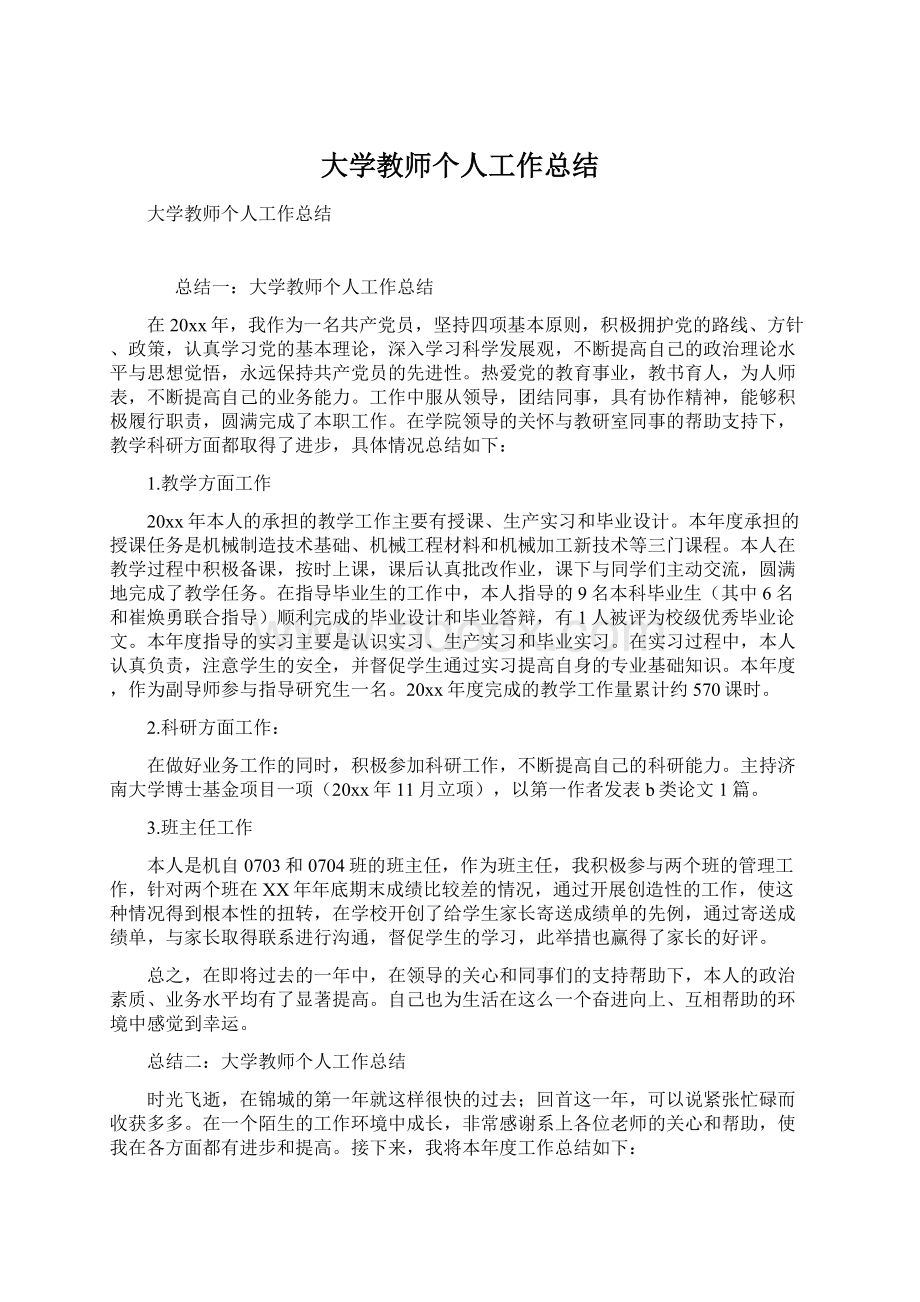 大学教师个人工作总结文档格式.docx