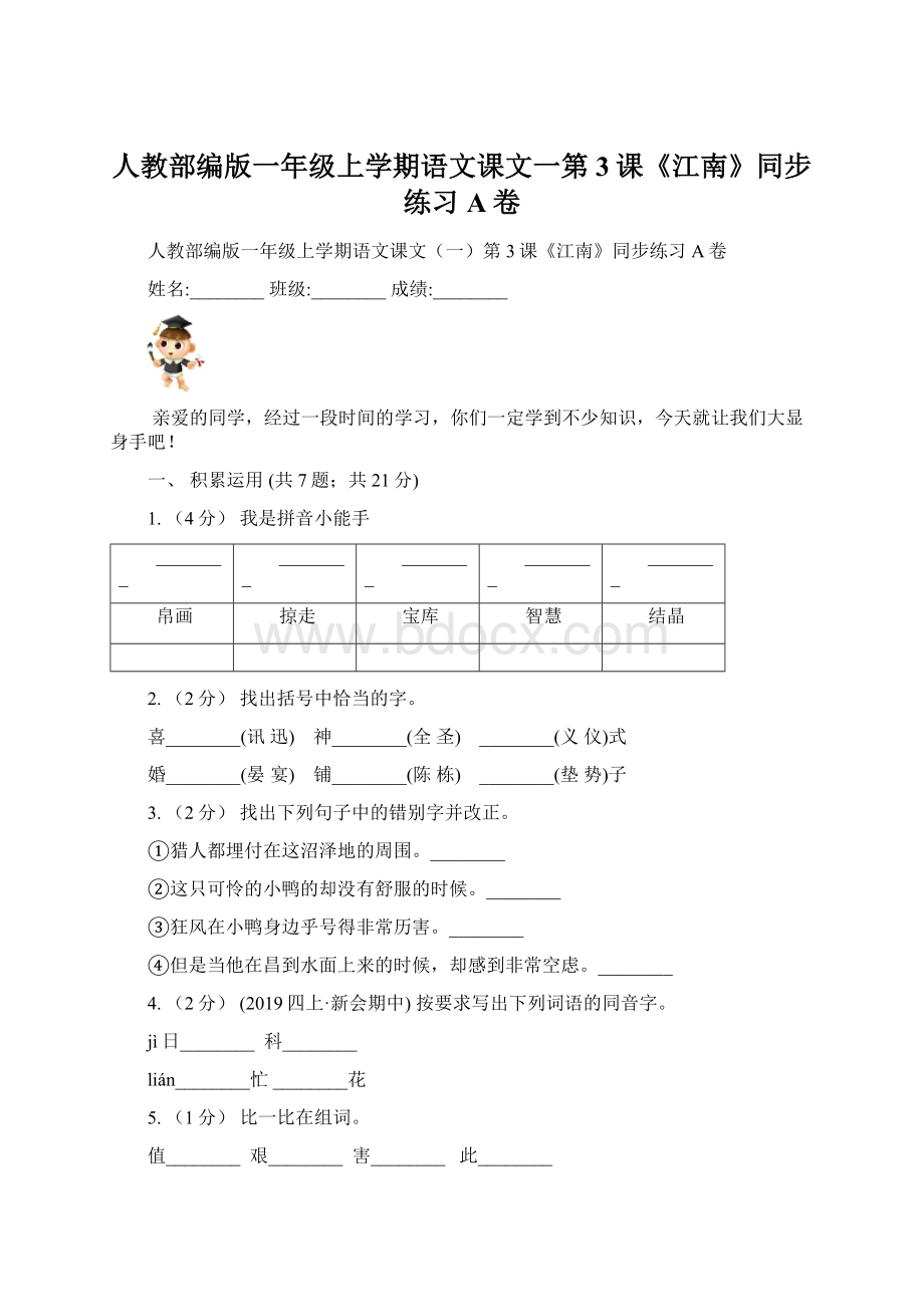 人教部编版一年级上学期语文课文一第3课《江南》同步练习A卷.docx