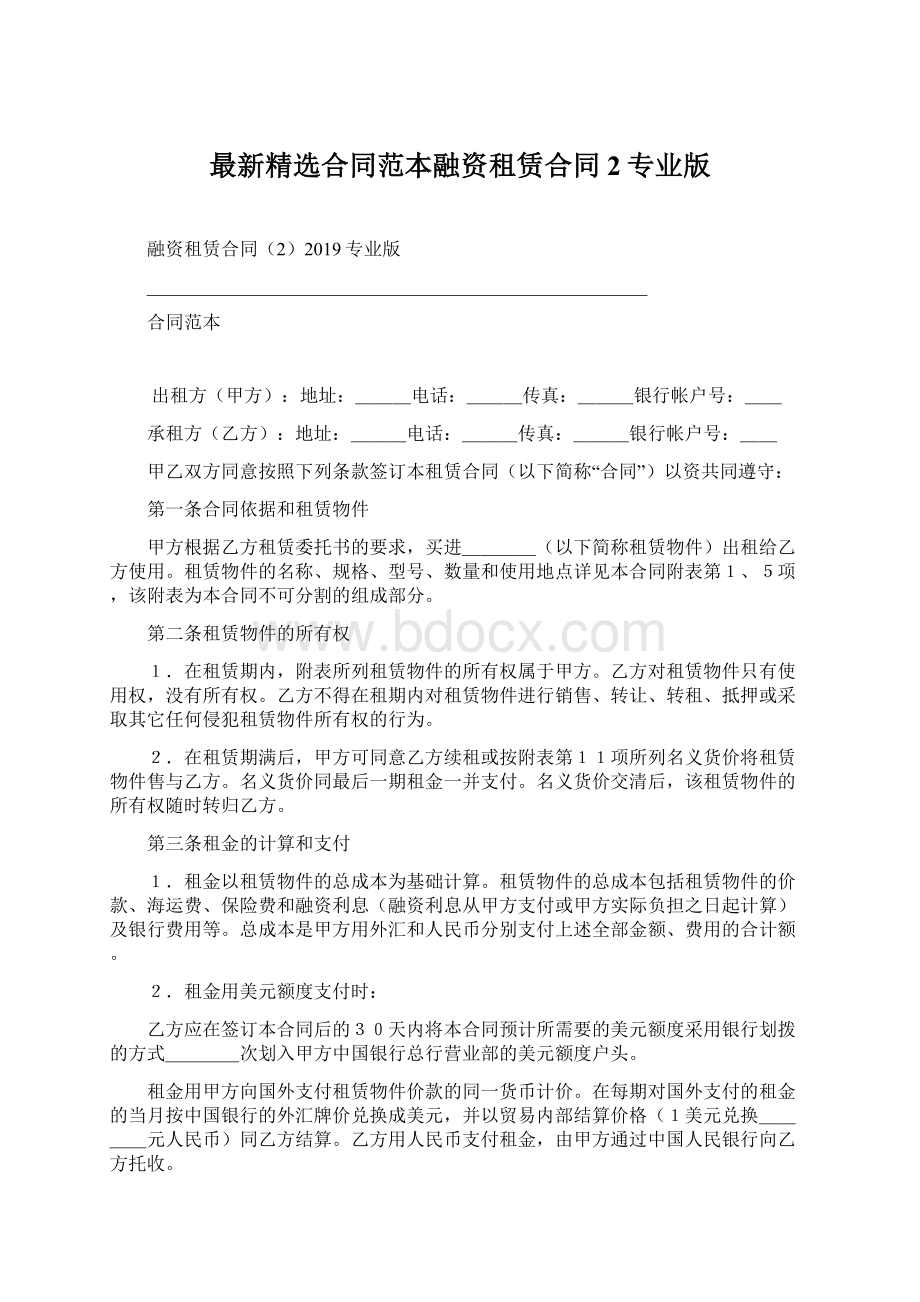 最新精选合同范本融资租赁合同2专业版Word文档格式.docx_第1页