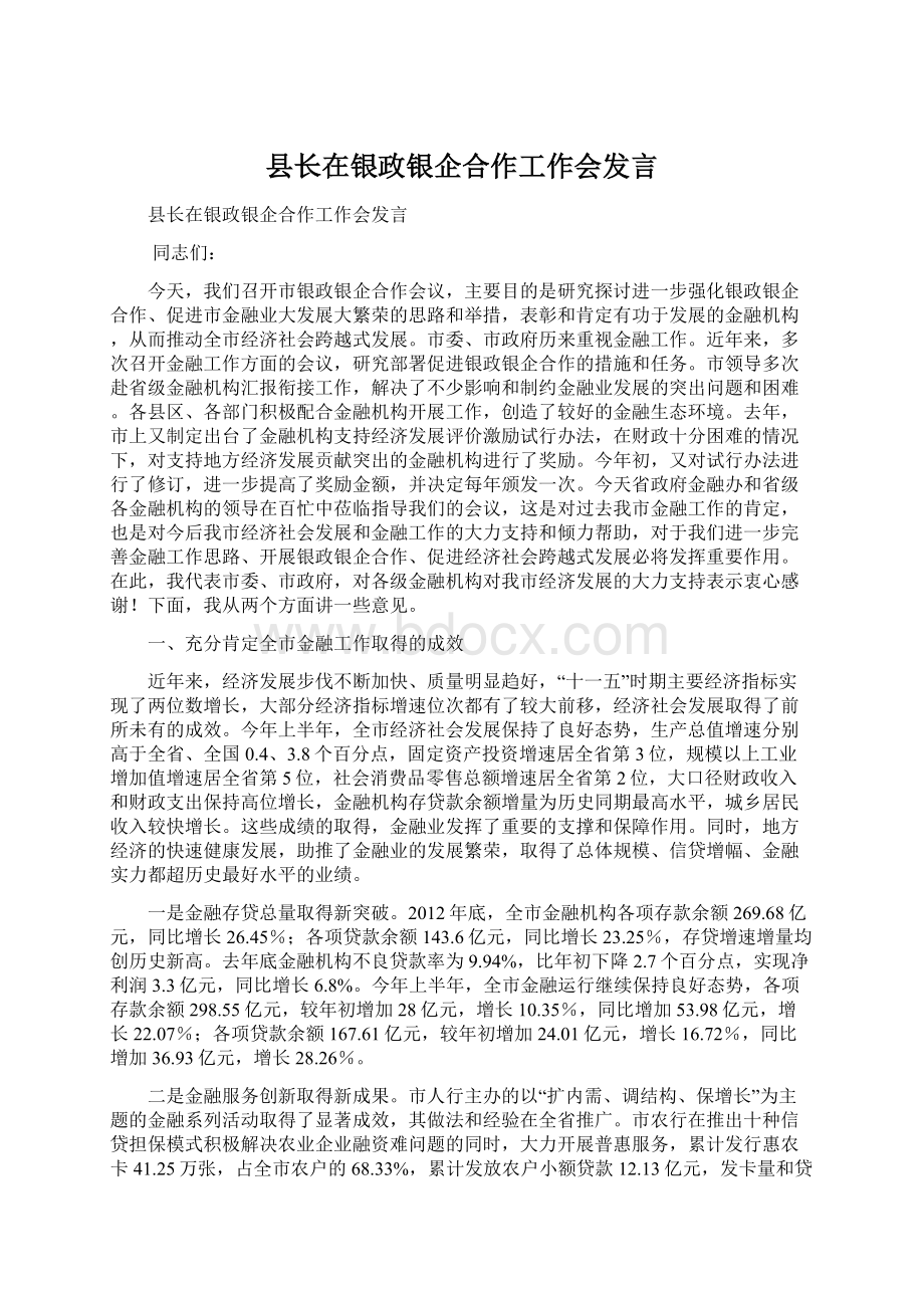 县长在银政银企合作工作会发言.docx