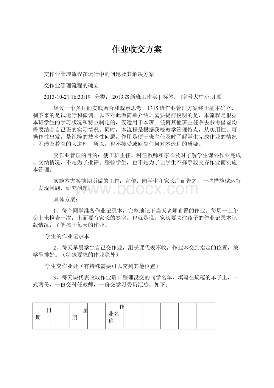 作业收交方案Word文件下载.docx_第1页