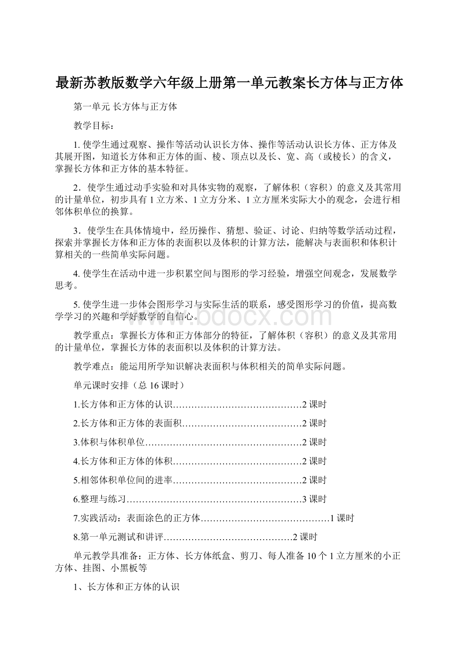 最新苏教版数学六年级上册第一单元教案长方体与正方体Word文档格式.docx