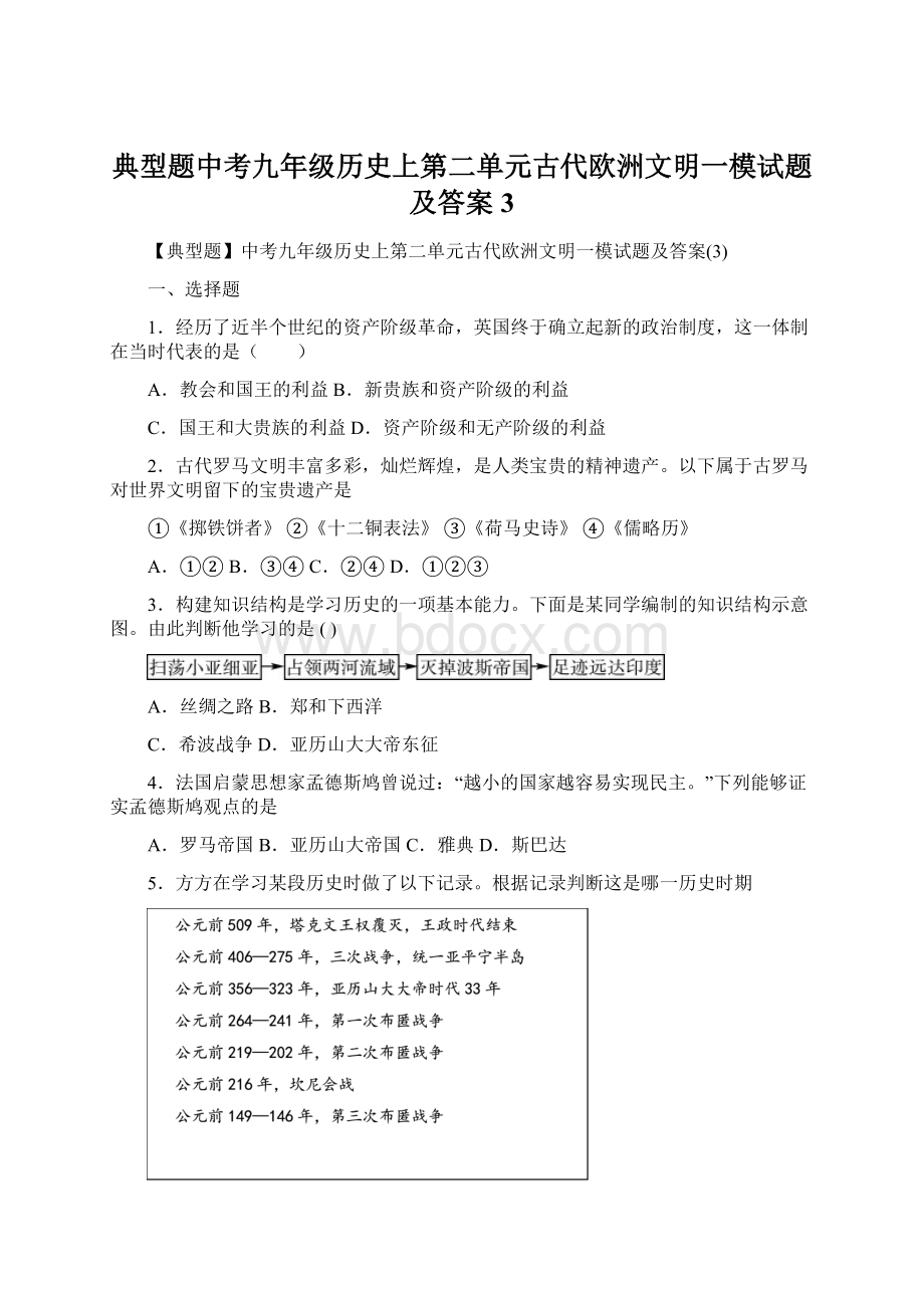 典型题中考九年级历史上第二单元古代欧洲文明一模试题及答案3Word文件下载.docx